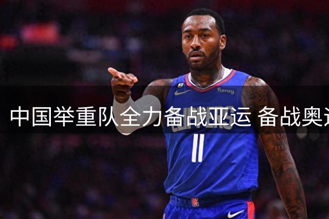 中国举重队全力备战亚运 备战奥运周期中考