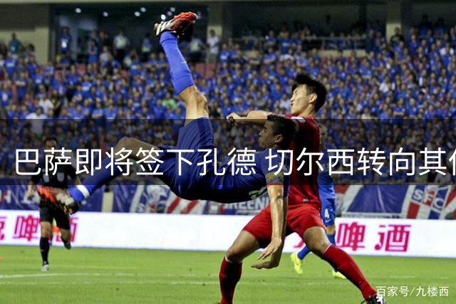 巴萨即将签下孔德 切尔西转向其他目标