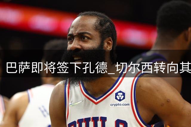 巴萨即将签下孔德 切尔西转向其他目标