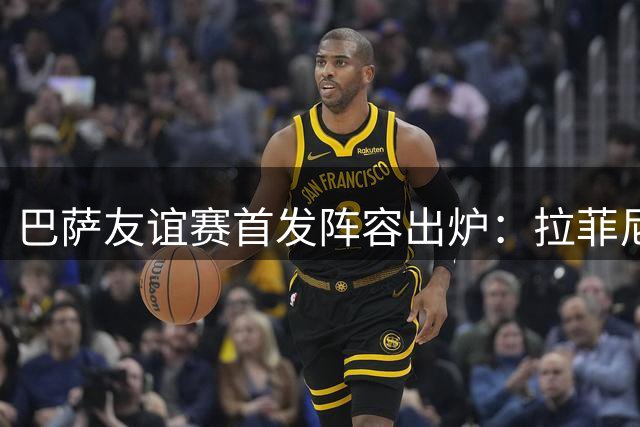 巴萨友谊赛首发阵容出炉：拉菲尼亚搭档戈登 新星亚马尔候补