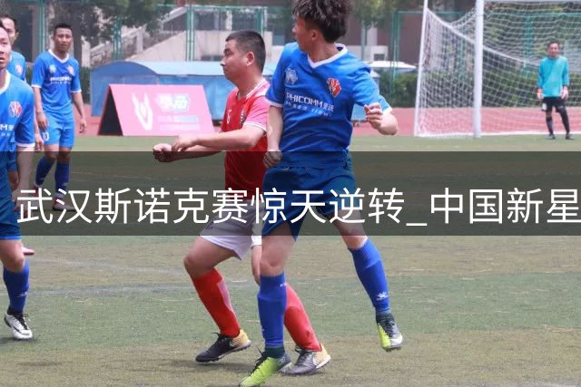 武汉斯诺克赛惊天逆转 中国新星力克世界第一挺进半决赛