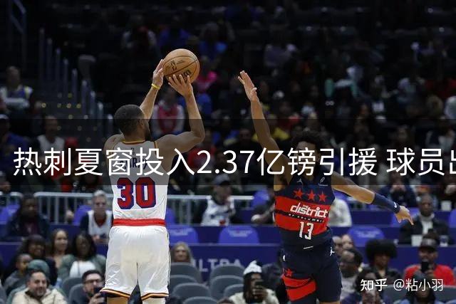 热刺夏窗投入2.37亿镑引援 球员出售回笼2.13亿资金
