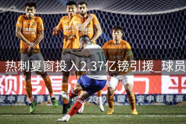 热刺夏窗投入2.37亿镑引援 球员出售回笼2.13亿资金