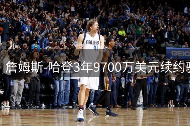 詹姆斯-哈登3年9700万美元续约骑士评级：B