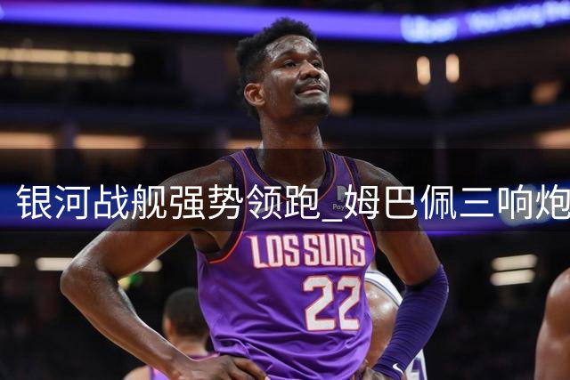 银河战舰强势领跑 姆巴佩三响炮震动西甲