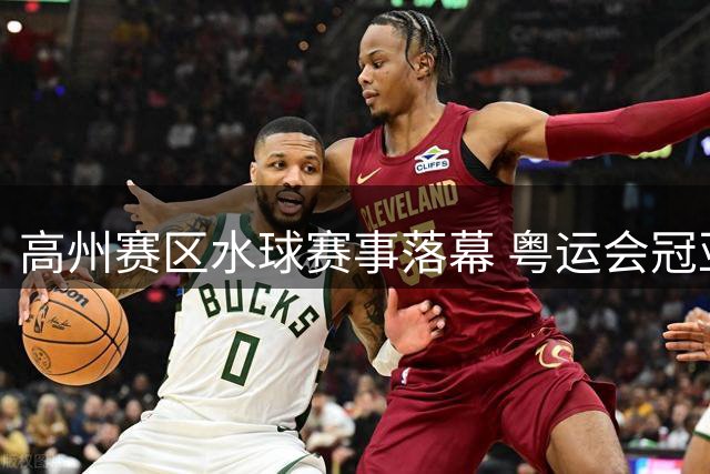 高州赛区水球赛事落幕 粤运会冠亚季军出炉