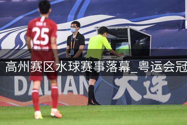 高州赛区水球赛事落幕 粤运会冠亚季军出炉