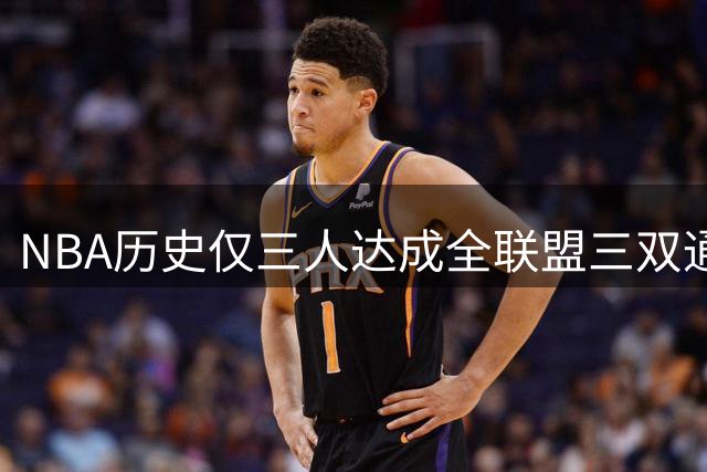 NBA历史仅三人达成全联盟三双通杀 詹皇威少东契奇创传奇纪录
